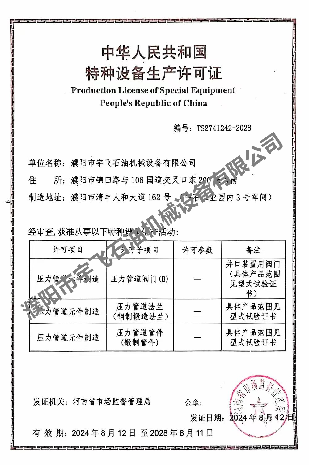 特種設(shè)備生產(chǎn)許可證 特種設(shè)備生產(chǎn)許可證